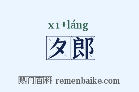 夕郎是什么意思的图片